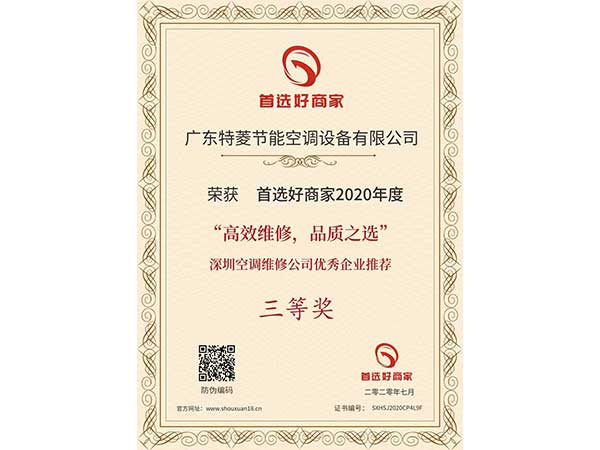 喜訊！特菱空調(diào)入選“高效維修，品質(zhì)之選”深圳空調(diào)維修公司